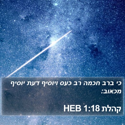 קהלת 1:18 HEB Bible Verse Image