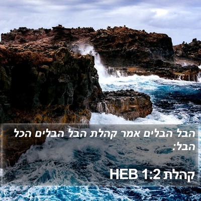 קהלת 1:2 HEB Bible Verse Image