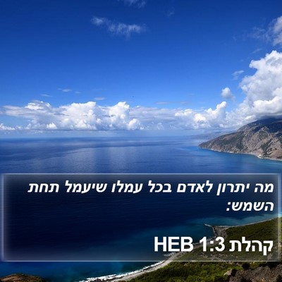 קהלת 1:3 HEB Bible Verse Image