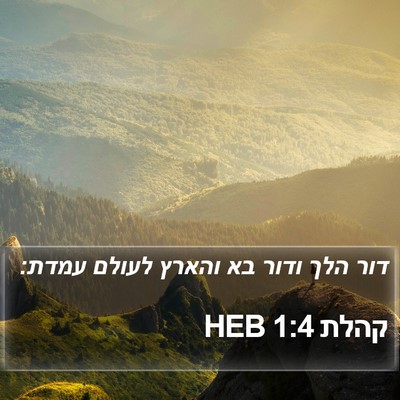 קהלת 1:4 HEB Bible Verse Image