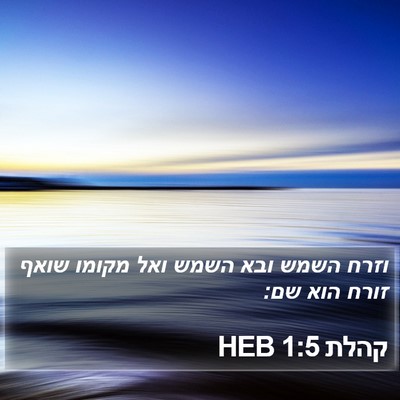 קהלת 1:5 HEB Bible Verse Image