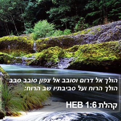 קהלת 1:6 HEB Bible Verse Image