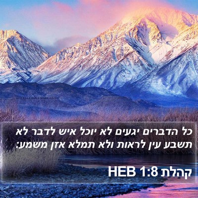 קהלת 1:8 HEB Bible Verse Image