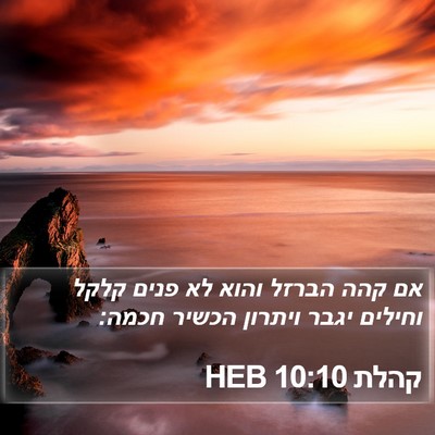קהלת 10:10 HEB Bible Verse Image