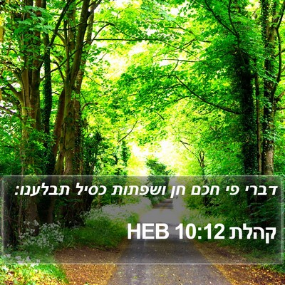 קהלת 10:12 HEB Bible Verse Image