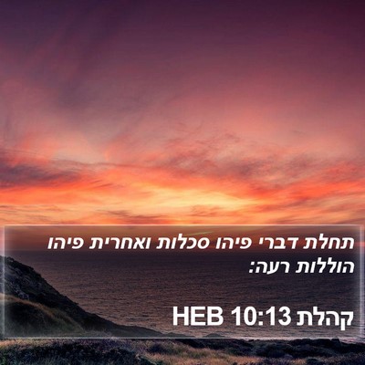 קהלת 10:13 HEB Bible Verse Image