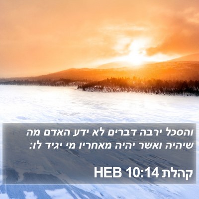 קהלת 10:14 HEB Bible Verse Image
