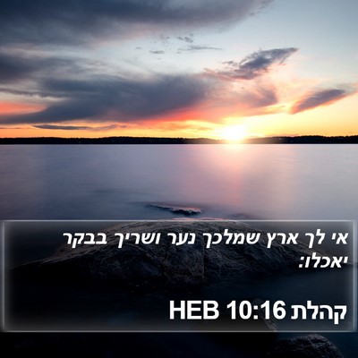 קהלת 10:16 HEB Bible Verse Image