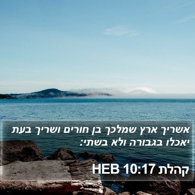 קהלת 10:17 HEB Bible Verse Image