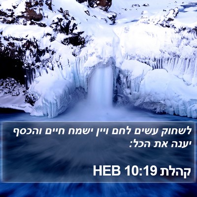 קהלת 10:19 HEB Bible Verse Image