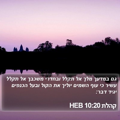 קהלת 10:20 HEB Bible Verse Image