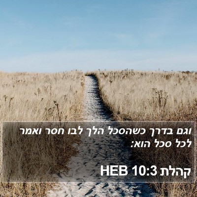 קהלת 10:3 HEB Bible Verse Image