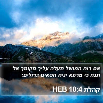 קהלת 10:4 HEB Bible Verse Image
