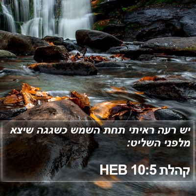 קהלת 10:5 HEB Bible Verse Image