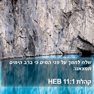 קהלת 11:1 HEB Bible Verse Image