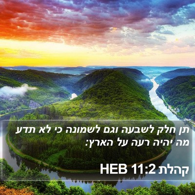 קהלת 11:2 HEB Bible Verse Image