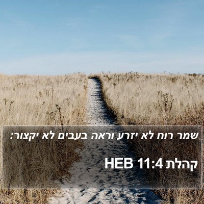 קהלת 11:4 HEB Bible Verse Image
