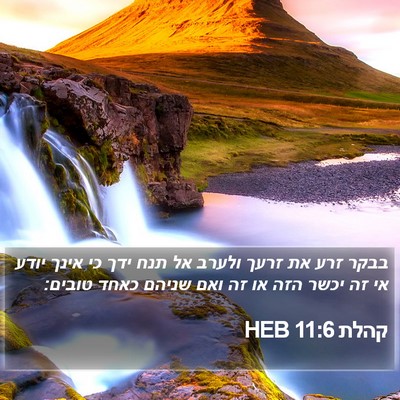 קהלת 11:6 HEB Bible Verse Image
