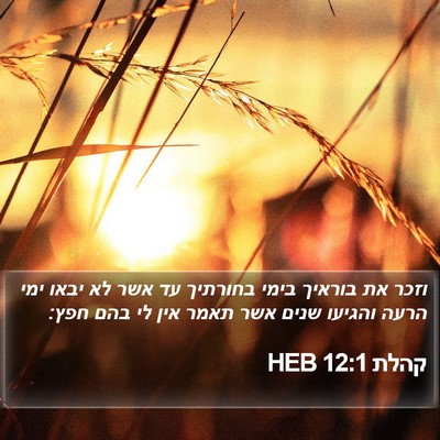 קהלת 12:1 HEB Bible Verse Image