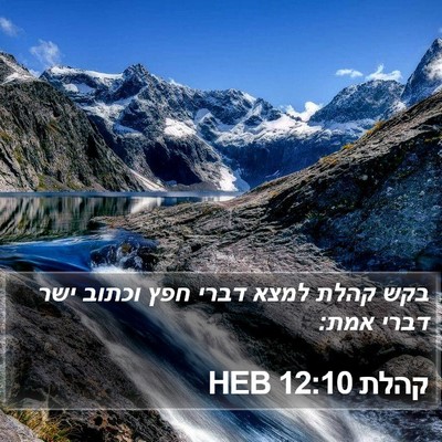 קהלת 12:10 HEB Bible Verse Image