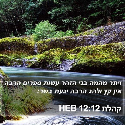 קהלת 12:12 HEB Bible Verse Image