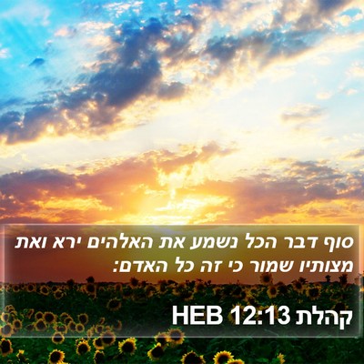 קהלת 12:13 HEB Bible Verse Image