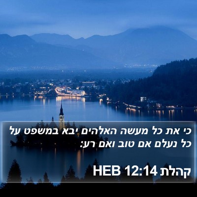 קהלת 12:14 HEB Bible Verse Image