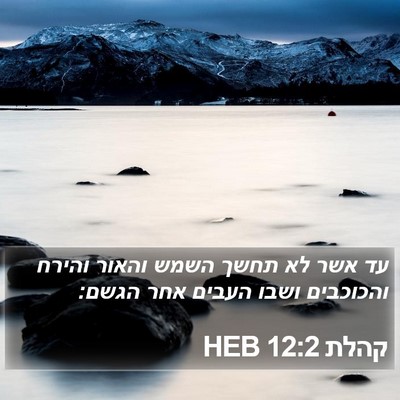 קהלת 12:2 HEB Bible Verse Image