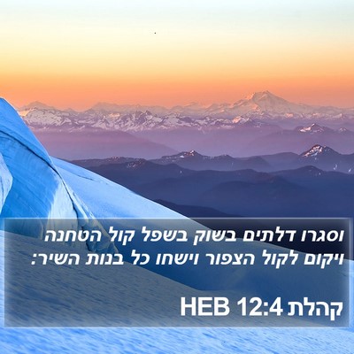 קהלת 12:4 HEB Bible Verse Image