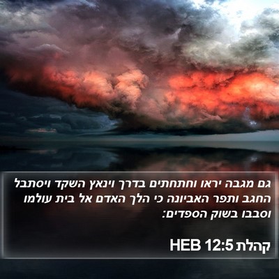 קהלת 12:5 HEB Bible Verse Image