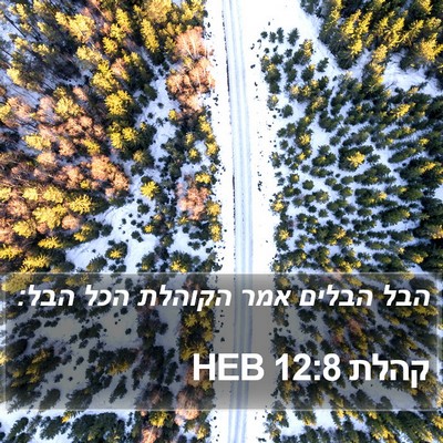 קהלת 12:8 HEB Bible Verse Image