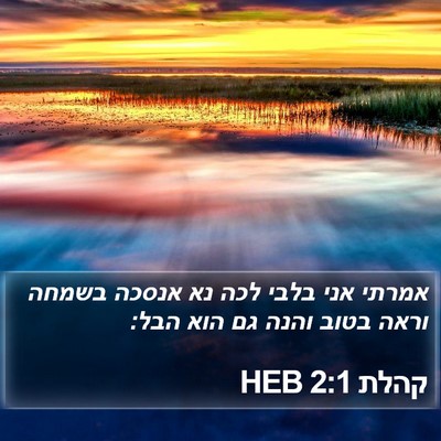 קהלת 2:1 HEB Bible Verse Image