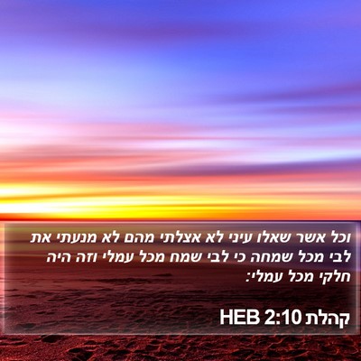 קהלת 2:10 HEB Bible Verse Image