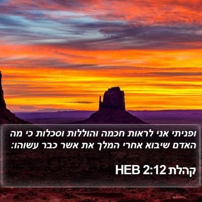 קהלת 2:12 HEB Bible Verse Image