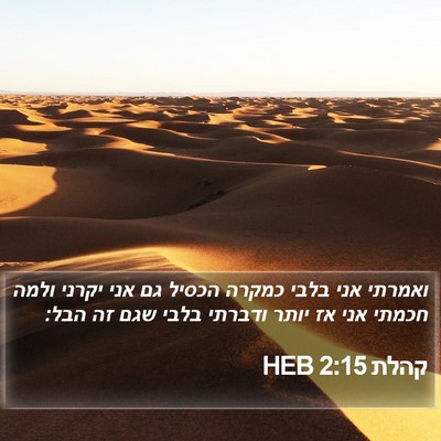 קהלת 2:15 HEB Bible Verse Image