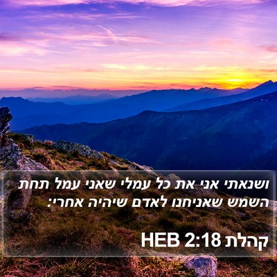 קהלת 2:18 HEB Bible Verse Image