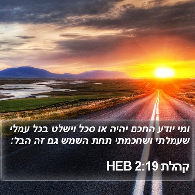קהלת 2:19 HEB Bible Verse Image