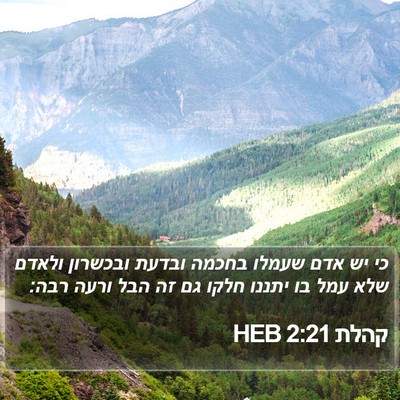 קהלת 2:21 HEB Bible Verse Image
