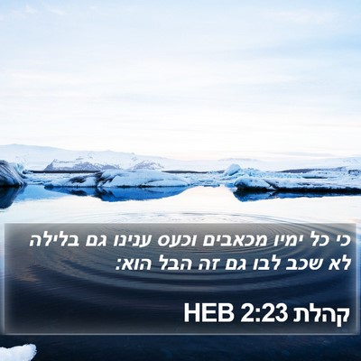 קהלת 2:23 HEB Bible Verse Image