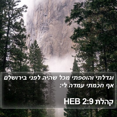 קהלת 2:9 HEB Bible Verse Image