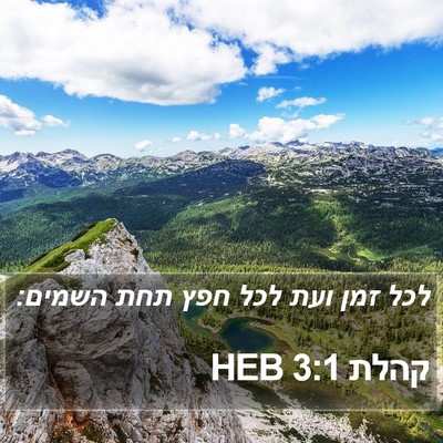 קהלת 3:1 HEB Bible Verse Image