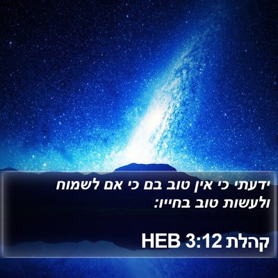 קהלת 3:12 HEB Bible Verse Image