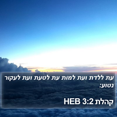 קהלת 3:2 HEB Bible Verse Image