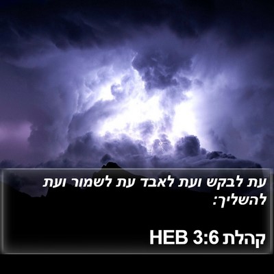 קהלת 3:6 HEB Bible Verse Image