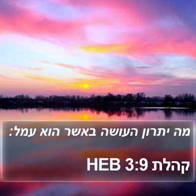 קהלת 3:9 HEB Bible Verse Image