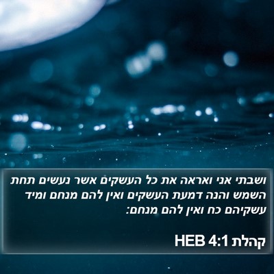 קהלת 4:1 HEB Bible Verse Image