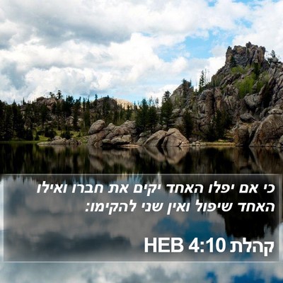 קהלת 4:10 HEB Bible Verse Image