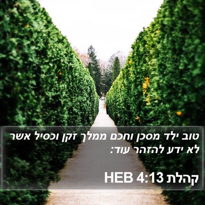 קהלת 4:13 HEB Bible Verse Image