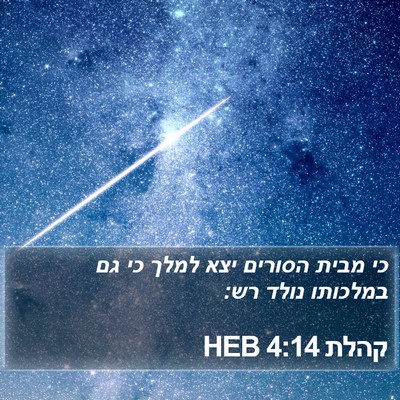 קהלת 4:14 HEB Bible Verse Image