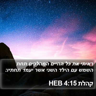 קהלת 4:15 HEB Bible Verse Image